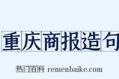 重庆商报造句是什么意思的图片